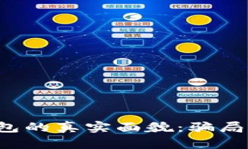 区块链钱包的真实面貌：骗局还是趋势？