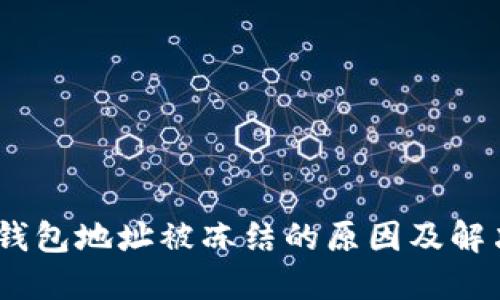 USDT钱包地址被冻结的原因及解决方法