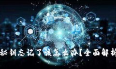 比特币钱包秘钥忘记了该怎么办？全面解析及解