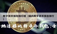 如何安全地连接比特币冷钱包：全方位指南