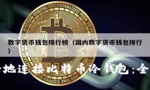 如何安全地连接比特币冷钱包：全方位指南