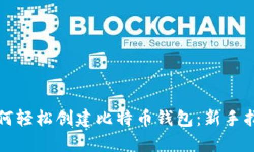 如何轻松创建比特币钱包：新手指南