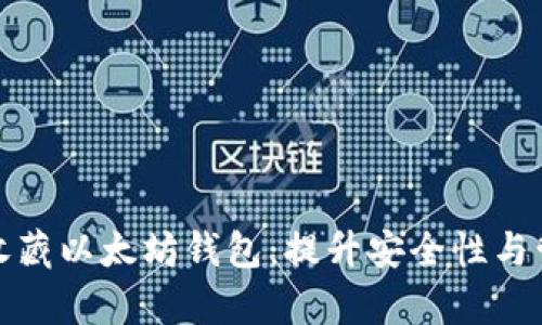 如何有效收藏以太坊钱包：提升安全性与管理便捷性
