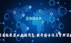 如何有效收藏以太坊钱包