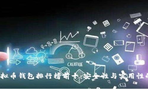 2023年虚拟币钱包排行榜前十：安全性与实用性的全面评比