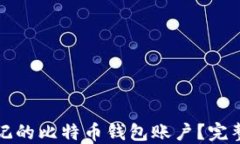 如何找回忘记的比特币钱