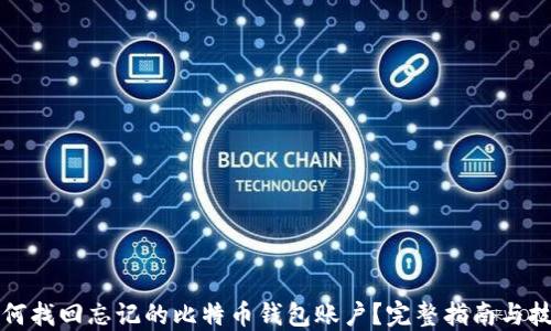 
如何找回忘记的比特币钱包账户？完整指南与技巧