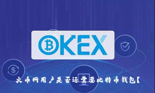 火币网用户是否还需要比特币钱包？