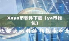 如何有效解决比特派钱包