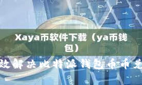 如何有效解决比特派钱包币币兑换风险