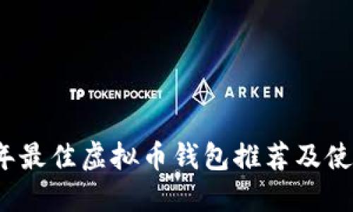 2023年最佳虚拟币钱包推荐及使用指南