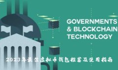 2023年最佳虚拟币钱包推荐