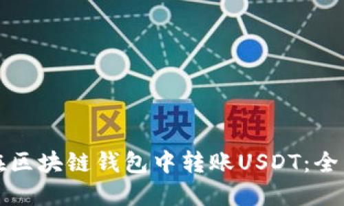 如何在区块链钱包中转账USDT：全面指南