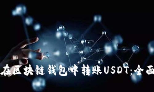 如何在区块链钱包中转账USDT：全面指南