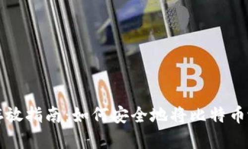 比特币存放指南：如何安全地将比特币放入钱包