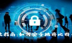 比特币存放指南：如何安