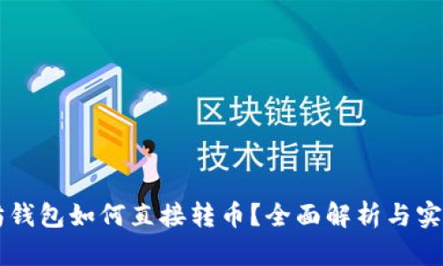 以太坊钱包如何直接转币？全面解析与实用指南