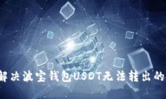 如何解决波宝钱包USDT无法转出的问题？