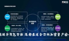 以太坊硬件钱包价格：选择最适合你的加密资产