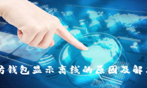 以太坊钱包显示离线的原因及解决方法
