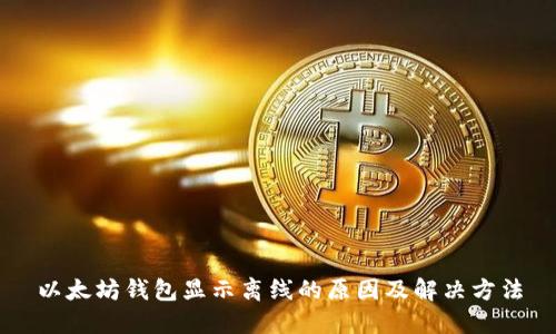 以太坊钱包显示离线的原因及解决方法