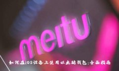 如何在iOS设备上使用以太