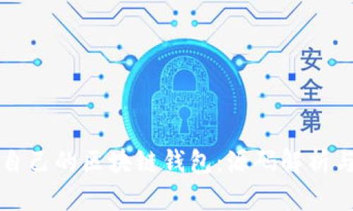 如何构建自己的区块链钱包：源码解析与实用指南