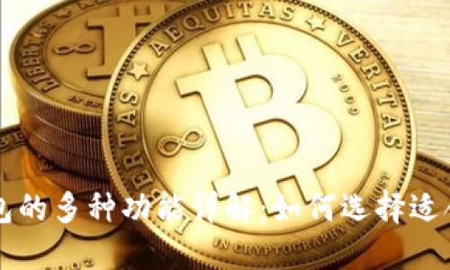 区块链钱包的多种功能详解：如何选择适合你的钱包