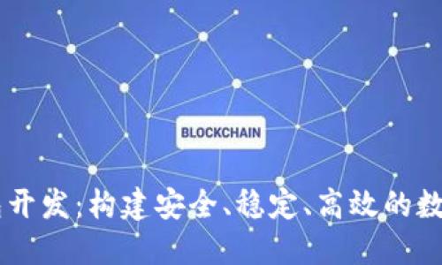 虚拟币电子钱包开发：构建安全、稳定、高效的数字资产管理平台