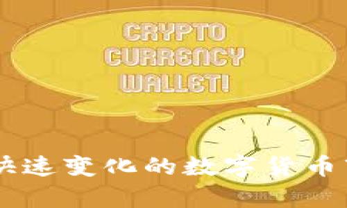 baioti以太坊在线钱包使用指南：安全存储与管理你的数字资产/baioti  
以太坊, 在线钱包, 加密货币, 存储安全/guanjianci

### 内容主体大纲

1. **引言**
   - 简介以太坊及其重要性
   - 在线钱包的定义与功能概述

2. **以太坊在线钱包的类型**
   - 热钱包与冷钱包的区别
   - 常见的以太坊在线钱包介绍

3. **如何创建以太坊在线钱包**
   - 创建钱包的步骤
   - 安全提示与注意事项

4. **如何存储与管理以太坊**
   - 如何从交易所提取以太坊到在线钱包
   - 如何生成以太坊地址

5. **如何通过在线钱包进行交易**
   - 发送和接收以太坊的具体步骤
   - 交易中的注意事项

6. **以太坊钱包的安全性**
   - 钱包安全的最佳实践
   - 防范网络攻击与钓鱼

7. **常见问题解答**
   - 解决用户在使用以太坊在线钱包时常遇到的问题

8. **总结**
   - 回顾关键点
   - 未来展望和用户行动建议

### 正文内容

#### 引言

以太坊（Ethereum）是当前最受欢迎和广泛使用的区块链平台之一，其最大的特点是可以用来开发去中心化应用（DApps）。随着以太坊的普及，越来越多的人希望在这一平台上交易和保存他们的数字资产。因此，了解如何使用以太坊在线钱包显得尤为重要。在线钱包提供了一种便捷的方式来管理以太坊资产，使用户能够随时随地访问自己的资金。

#### 以太坊在线钱包的类型

在线钱包通常分为两种主要类型：热钱包和冷钱包。热钱包是连接互联网的钱包，虽然使用方便，但安全性相对较低。冷钱包则是完全离线存储的信息，安全性高但使用不够便捷。在选择以太坊在线钱包时，用户需根据自己的需求做出选择。

常见的以太坊在线钱包包括MetaMask、MyEtherWallet和Coinbase等。MetaMask作为浏览器插件，不仅可以管理以太坊，还支持一些Ethereum基于的token，使用者只需下载并安装即可。而MyEtherWallet则提供了一种简单的方式来创建以太坊地址，是用户存储和管理以太坊的一个不错选择。

如何创建以太坊在线钱包

创建以太坊在线钱包是一个简单的过程，通常包括访问钱包服务提供商的网站、注册账户并生成私钥等步骤。在此过程中，用户务必注意保持私钥和助记词的安全，因为它们是访问钱包的唯一凭证。

首先，用户应选择一个可信赖的钱包服务提供商，比如MetaMask或MyEtherWallet。接下来，按照提供商的指南进行注册。创建账户后，用户将被要求生成一个强密码，并备份复位密钥以确保在以后需要时能恢复访问。

如何存储与管理以太坊

一旦用户创建了以太坊钱包，就可以开始存储和管理以太坊资产。在从交易所提取以太坊时，用户需要提供他们的以太坊地址。交易所通常会提供简单的用户界面，指导用户在购买后提取他们的资产。

生成以太坊地址的步骤通常很简单，用户只需点击“生成地址”按钮，系统会自动为他们生成一个唯一的以太坊地址，用户可以将其保存以便于后续使用。

如何通过在线钱包进行交易

通过在线钱包进行以太坊交易的流程包括发送和接收以太坊。用户在发送交易时需要输入接收方的以太坊地址，以及交易金额。确认无误后，可以进行交易。在这个过程中用户必须特别小心输入地址，如果输入错误可能会造成资产损失。

接收以太坊则相对简单，用户只需向发送方提供自己的以太坊地址即可。在进行交易时，一定要确保与可信的用户进行交易，并仔细核对每一笔交易的细节以避免不可逆转的损失。

以太坊钱包的安全性

由于以太坊交易不可逆，确保在线钱包的安全非常重要。首先，用户应该使用强密码，并定期更改密码，以降低被黑客攻击的风险。此外，启用两步验证（2FA）可以为账号提供额外保护。

充足的安全意识也包括警惕各种网络钓鱼攻击和恶意软件。在下载或打开链接时，确保其来自合法的来源，并避免在公共网络下进行交易。

常见问题解答

使用以太坊在线钱包的用户在使用过程中往往会遇到一些常见问题。比如，如何找回忘记的密码、如何提高安全性、以及如何处理交易失败等。这些问题在下面将会一一详细解答。

##### 问题1：我忘记了我的钱包密码，是否还有办法找回？

对于大多数在线钱包，如果用户忘记了密码，则可能需要使用注册时设置的邮箱或手机号码来重设密码。如果没有则无法找回资产，因此备份好密钥和助记词至关重要。

##### 问题2：如何确保我的钱包安全？

确保钱包安全的措施包括使用复杂的密码、启用两步验证、限制在公共网络下进行交易，以及定期备份。

##### 问题3：我能否将以太坊转换为其他货币？

用户可以选择将以太坊转换为法定货币或其他加密货币，这通常通过Coinbase等交易所完成。在进行转换时需要留意交易费用和汇率。

##### 问题4：如果我丢失了我的私钥，我的资产还会得到保护吗？

如果丢失了私钥，用户将无法访问其钱包中的资产，这是为何保管私钥极其重要的原因。

##### 问题5：在发送以太坊时，我应该注意什么？

在发送以太坊时，用户应确认接收方地址，以防错误发生。同时，注意网络状态和确认时间，以确保交易顺利。

##### 问题6：我可以通过智能合约与他人交互吗？

是的，通过以太坊在线钱包，用户可以与智能合约进行交互。这包括参与去中心化金融（DeFi）项目，或者进行NFT交易。

#### 总结

综上所述，了解如何使用以太坊在线钱包对于每个投资者都至关重要。通过遵循以上指南，不仅可以有效地管理自己的以太坊资产，还可以提升账户安全性，确保在快速变化的数字货币市场中保持竞争力。无论是新手还是老手，掌握这些技巧都将对保护和增长个人财富有所帮助。