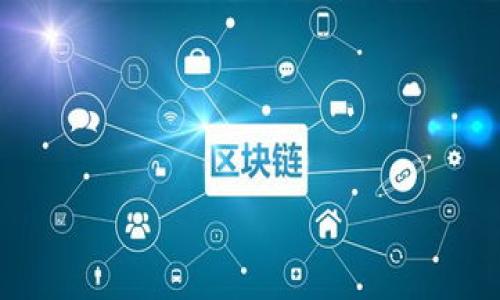 baioti区块链硬件钱包的功能详解：怎样选择适合你的数字资产保护工具/baioti  
区块链, 硬件钱包, 数字资产, 资金安全/guanjianci  

## 内容主体大纲

1. **引言**
   - 区块链的兴起
   - 硬件钱包的必要性

2. **什么是区块链硬件钱包**
   - 硬件钱包的定义
   - 与软件钱包的比较
   - 硬件钱包的工作原理

3. **区块链硬件钱包的主要功能**
   - 私钥的安全存储
   - 多种加密货币支持
   - 签名交易的能力
   - 防篡改和保护机制
   - 备份和恢复功能
   - 用户界面和用户友好性

4. **如何选择适合的区块链硬件钱包**
   - 硬件钱包品牌与口碑
   - 功能需求与使用场景
   - 安全性与认证
   - 售后服务与支持

5. **区块链硬件钱包的使用注意事项**
   - 不同类型钱包的适用场景
   - 如何正确备份与恢复
   - 防范常见安全威胁

6. **未来展望与发展趋势**
   - 硬件钱包的技术进步
   - 市场变化和用户需求
   - 合规性与监管影响

7. **结论**
   - 重申硬件钱包的重要性
   - 鼓励用户积极参与安全保护措施

---

## 详细内容

### 引言

随着区块链技术的迅速发展，数字货币成为越来越多人的投资选择。区块链不仅为金融领域带来了巨大的变革，也促使人们对数字资产的安全性产生了高度关注。在这样的背景下，硬件钱包作为一种安全存储数字资产的工具，其重要性逐渐凸显。

在众多的数字资产保护措施中，硬件钱包因其离线存储私钥、高度防篡改的特性受到用户青睐。本文将深入探讨区块链硬件钱包的多种功能，帮助用户更好地理解并选择适合自己的硬件钱包。

### 什么是区块链硬件钱包

#### 硬件钱包的定义

区块链硬件钱包是一种专为安全存储和管理数字货币而设计的物理设备。它可以生成、存储和管理用于访问用户加密货币的私钥。由于私钥在设备内生成并存储，因此相较于软件钱包，它提供了更高层次的安全性。

#### 与软件钱包的比较

软件钱包通常存储在用户的计算机或移动设备上，虽然方便使用，但相对容易受到恶意软件攻击和数据泄露的风险。而硬件钱包则因其离线特性，有效防止了网络攻击，给用户带来了更多的安全保障。

#### 硬件钱包的工作原理

硬件钱包使用专用的芯片和安全元素来存储私钥。每次进行交易时，硬件钱包会通过计算机或智能手机进行连接，但私钥永远不离开钱包。这种机制确保即使在网上使用时，私钥也不会被黑客获取。

### 区块链硬件钱包的主要功能

#### 私钥的安全存储

硬件钱包的首要功能是安全存储用户的私钥。私钥是访问和管理数字货币的唯一凭据，其安全性对用户的资产保护至关重要。硬件钱包通过加密方式保护私钥，能够有效防止被黑客获取。

#### 多种加密货币支持

当前市面上的许多硬件钱包都支持多种加密货币，例如比特币、以太坊、瑞波币等。这为用户提供了更大的灵活性，使他们能够在一个设备上管理多种数字资产，而无需多个不同的存储设备。

#### 签名交易的能力

硬件钱包不仅能够存储私钥，还能在进行交易时提供签名服务。用户在发送数字资产时，硬件钱包将私钥与交易数据结合生成签名，确保交易的真实性和无篡改性。在这一过程中，私钥并不离开硬件钱包，进一步增强了安全性。

#### 防篡改和保护机制

硬件钱包通常配备防篡改机制，比如物理安全防护和硬件加密支持。一旦设备受到攻击或被篡改，硬件钱包会自动锁定，防止用户资产受到威胁。此外，很多硬件钱包还配备PIN码、密码或者生物识别等多重身份验证功能，进一步保障账户安全。

#### 备份和恢复功能

硬件钱包在初次设置时会生成一个恢复种子（种子词），用户需要妥善保管该种子，以便在设备丢失或损坏时恢复资产。这一功能使得用户在面对潜在风险时，能够迅速恢复对数字资产的访问权。

#### 用户界面和用户友好性

虽然硬件钱包重视安全性，但不同型号的钱包在用户界面设计上有所不同。一些钱包可能会提供更直观和友好的操作界面，帮助用户更容易地进行交易、管理资产和设置安全参数。用户在选择硬件钱包时，也应考虑其操作体验和常用功能的易用性。

### 如何选择适合的区块链硬件钱包

#### 硬件钱包品牌与口碑

市场上有多种硬件钱包品牌，如Ledger、Trezor、KeepKey等。在选择时，用户应关注品牌的口碑和用户评价，选择那些被广泛认可且具备良好安全记录的品牌。

#### 功能需求与使用场景

不同的用户有不同的功能需求。在选择硬件钱包时，用户要仔细分析自己的需求，例如常用的加密货币种类、安全性需求等。此外，还要考虑使用场景，如仅用于长期存储，还是需要频繁交易。

#### 安全性与认证

硬件钱包的安全性是用户最关心的事项之一。在选择时，用户应关注钱包是否通过相关的安全认证，包括硬件安全标准、加密技术、物理防护机制等，这些都是保障资金安全的重要因素。

#### 售后服务与支持

优质的售后服务和技术支持能够有效帮助用户解决使用中的问题。用户可以根据品牌提供的客户服务便利程度、在线支持和社区支持等来选择硬件钱包。

### 区块链硬件钱包的使用注意事项

#### 不同类型钱包的适用场景

硬件钱包有多种类型，如冷钱包、热钱包等。冷钱包适合长期存储资产，而热钱包则适合频繁交易。用户应根据自己的实际需求选择适合的钱包类型。

#### 如何正确备份与恢复

备份和恢复是使用硬件钱包的关键一步。用户应确保在首次设置时妥善记录恢复种子，并存放在安全、离线的位置。同时，要了解如何进行恢复操作，以便在需要时能迅速恢复资产访问。

#### 防范常见安全威胁

使用硬件钱包并不意味着绝对安全。用户仍需保持警惕，定期更新设备固件、使用强密码、避免连接未知网络等，降低风险。此外，用户应对网络钓鱼和诈骗等问题保持警惕，不要轻易点击不明链接或输入个人信息。

### 未来展望与发展趋势

#### 硬件钱包的技术进步

随着技术的发展，硬件钱包的功能和安全性将不断提升。未来可能会出现更先进的加密技术、更加人性化的用户界面以及更为丰富的多链支持，使得用户在管理数字资产时更加方便安全。

#### 市场变化和用户需求

随着加密货币的广泛应用，用户对硬件钱包的需求将进一步增加。市场也会呈现出多样化的发展趋势，一些厂商将根据不同用户群体推出符合其需求的定制化解决方案。

#### 合规性与监管影响

随着全球对加密货币的监管加强，硬件钱包厂商也需要顺应这些变化，确保其产品符合相关法律法规。这将影响到硬件钱包的设计、功能及其在市场上的发展。

### 结论

整体来看，区块链硬件钱包在数字资产的安全管理中发挥着越发重要的作用。它能够为用户提供高安全性的私钥存储、防篡改的交易签名、便捷的多币种管理功能等。

用户在选择和使用硬件钱包时，也应充分考虑自身需求，把握好安全与便利之间的平衡。通过不断学习相关知识，积极采取安全措施，用户能够有效保护自己的数字资产，安全愉快地参与到区块链和加密货币的世界中。

---

## 相关问题及详细介绍

### 问题1：硬件钱包和软件钱包有什么区别？

#### 详细介绍（800字）

### 问题2：硬件钱包的私钥存储是如何工作的？

#### 详细介绍（800字）

### 问题3：如何判断硬件钱包的安全性？

#### 详细介绍（800字）

### 问题4：硬件钱包支持哪些加密货币？

#### 详细介绍（800字）

### 问题5：备份和恢复硬件钱包是怎样进行的？

#### 详细介绍（800字）

### 问题6：未来的区块链硬件钱包会有哪些创新？

#### 详细介绍（800字）