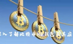 深入了解比特币HD钱包及其应用