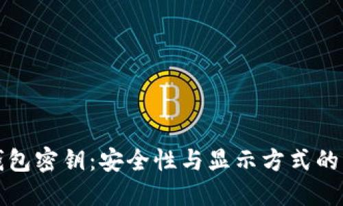 区块链钱包密钥：安全性与显示方式的深度探讨