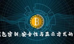 区块链钱包密钥：安全性与显示方式的深度探讨