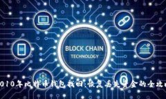 2010年比特币钱包找回：恢复丢失资金的全攻略