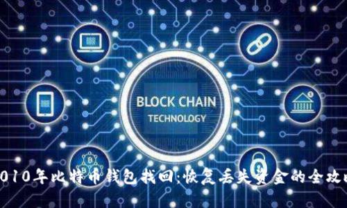 2010年比特币钱包找回：恢复丢失资金的全攻略