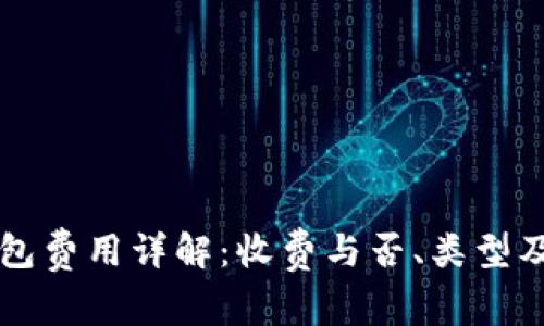 区块链钱包费用详解：收费与否、类型及使用指南