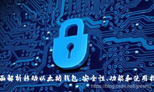 全面解析移动以太坊钱包：安全性、功能和使用指南