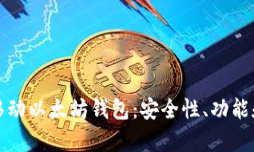 全面解析移动以太坊钱包：安全性、功能和使用指南