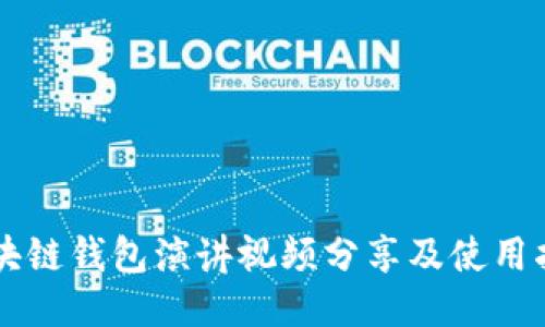 区块链钱包演讲视频分享及使用指南