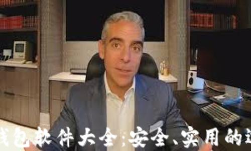 
比特币钱包软件大全：安全、实用的选择指南