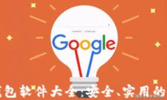 比特币钱包软件大全：安全、实用的选择指南