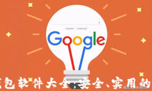 
比特币钱包软件大全：安全、实用的选择指南
