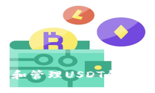 如何创建和管理USDT钱包：详细指南