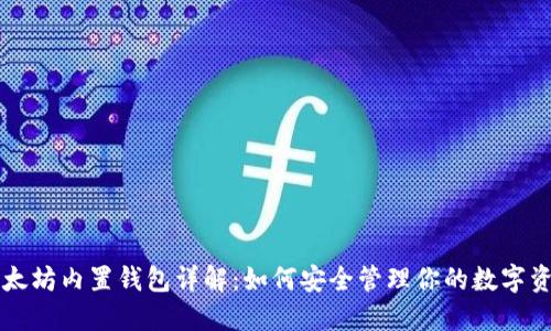 以太坊内置钱包详解：如何安全管理你的数字资产