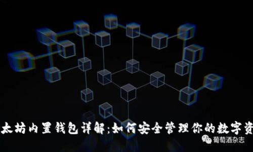 以太坊内置钱包详解：如何安全管理你的数字资产