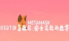 波场钱包USDT归集教程：安