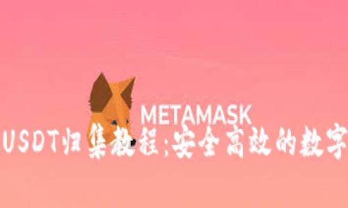 波场钱包USDT归集教程：安全高效的数字资产管理