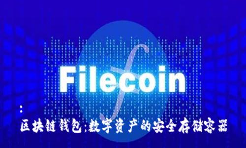 :
区块链钱包：数字资产的安全存储容器