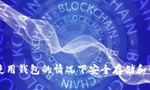 如何在不使用钱包的情况下安全存储和管理比特币